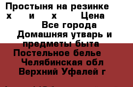 Простыня на резинке 160 х 200 и 180 х 200 › Цена ­ 850 - Все города Домашняя утварь и предметы быта » Постельное белье   . Челябинская обл.,Верхний Уфалей г.